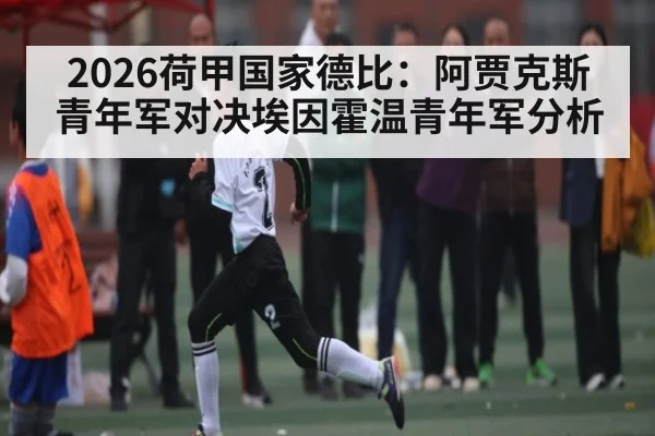 2026荷甲国家德比：阿贾克斯青年军对决埃因霍温青年军分析
