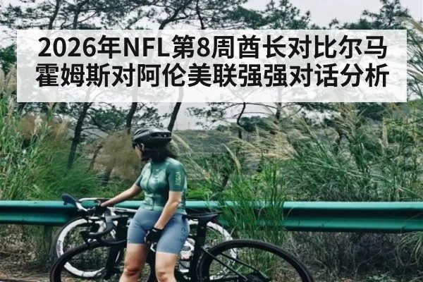 2026年NFL第8周酋长对比尔马霍姆斯对阿伦美联强强对话分析