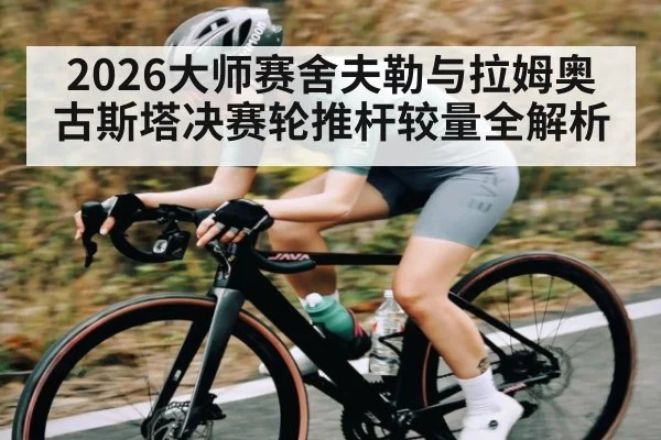 2026大师赛舍夫勒与拉姆奥古斯塔决赛轮推杆较量全解析